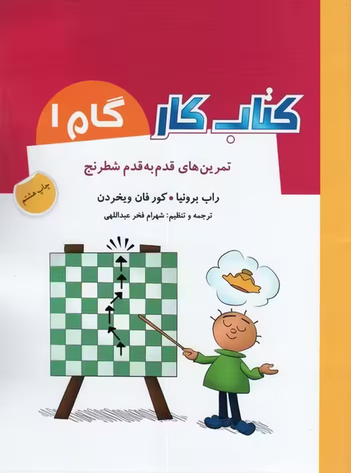 کتاب کار گام 1 (تمرین های قدم به قدم شطرنج) - ناشربوک | خرید آنلاین کتاب