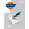 کتاب تست فیزیک جامع تجربی جلد پاسخ اثر جمعی از نویسندگان انتشارات منتشران