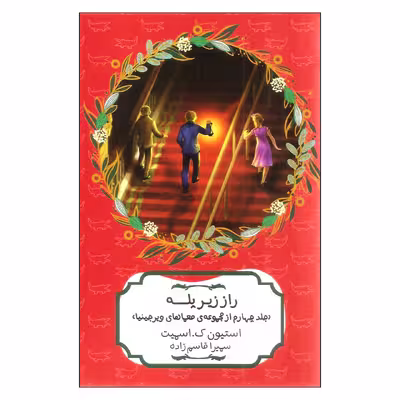 کتاب راز زیر پله اثر استیون ک اسمیت انتشارات هیرمند