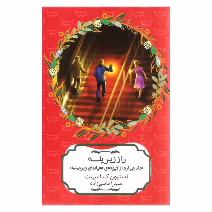 کتاب راز زیر پله اثر استیون ک اسمیت انتشارات هیرمند