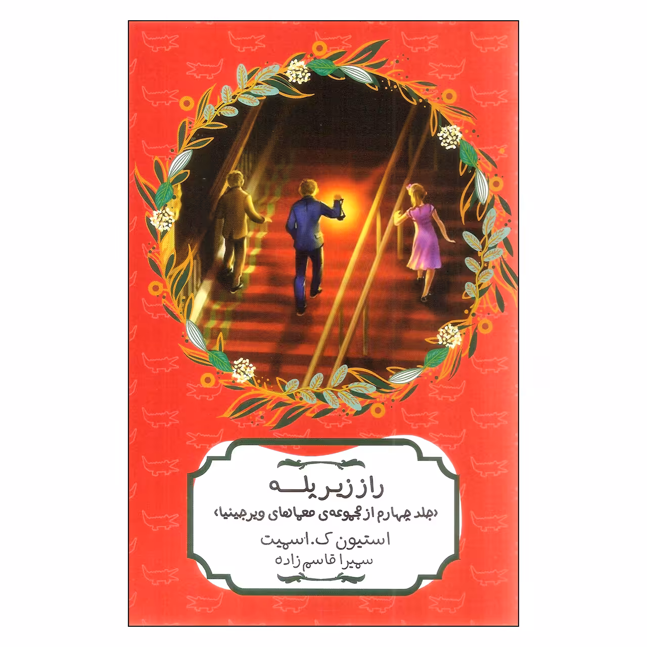 کتاب راز زیر پله اثر استیون ک اسمیت انتشارات هیرمند