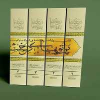 پرتوهای درخشان در شرح زیارت جامعه (5جلدی) - ناشربوک | خرید آنلاین کتاب