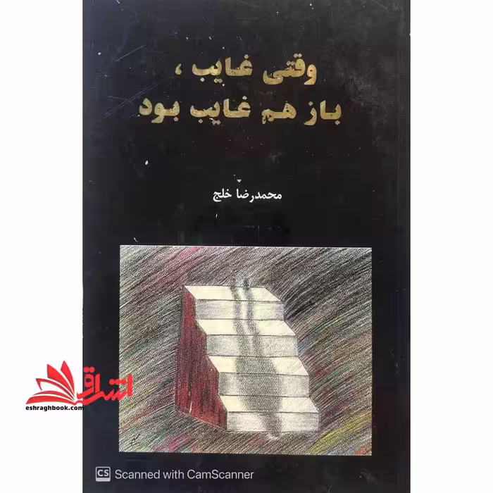وقتی غایب باز هم غایب بود*در حد نو* - فروشگاه کتاب اشراق