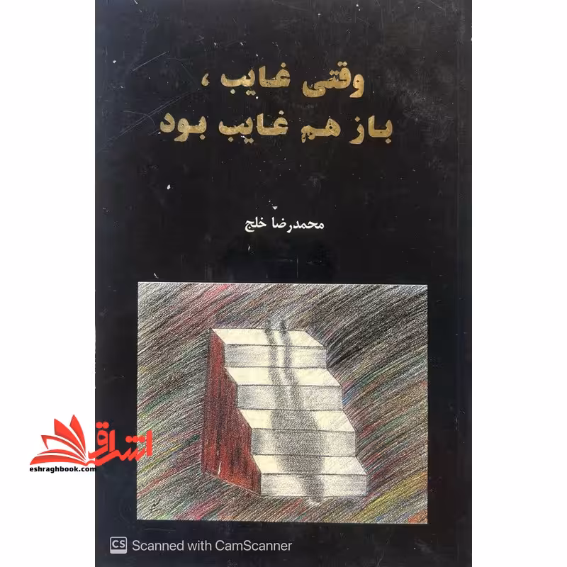 وقتی غایب باز هم غایب بود*در حد نو* - فروشگاه کتاب اشراق