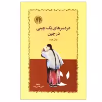 کتاب دردسرهای یک چینی در چین اثر ژول ورن انتشارات خوارزمی