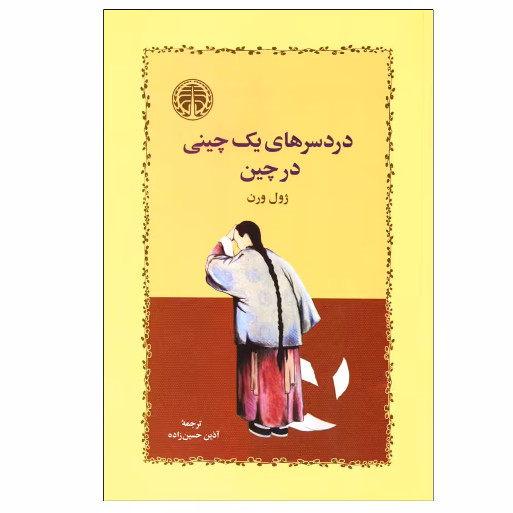 کتاب دردسرهای یک چینی در چین اثر ژول ورن انتشارات خوارزمی