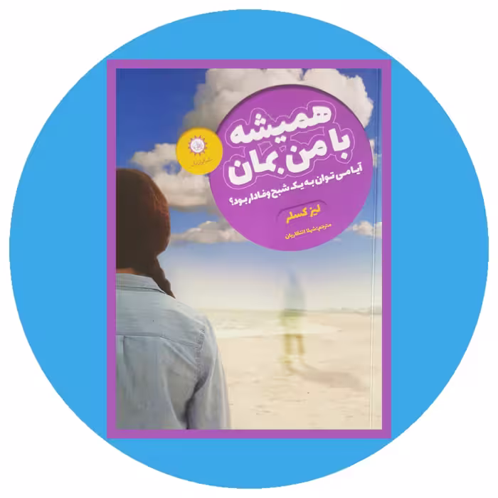 کتاب همیشه با من بمان - خرید با تخفیف چهل درصد ازکتاب دایره قهوه ای -