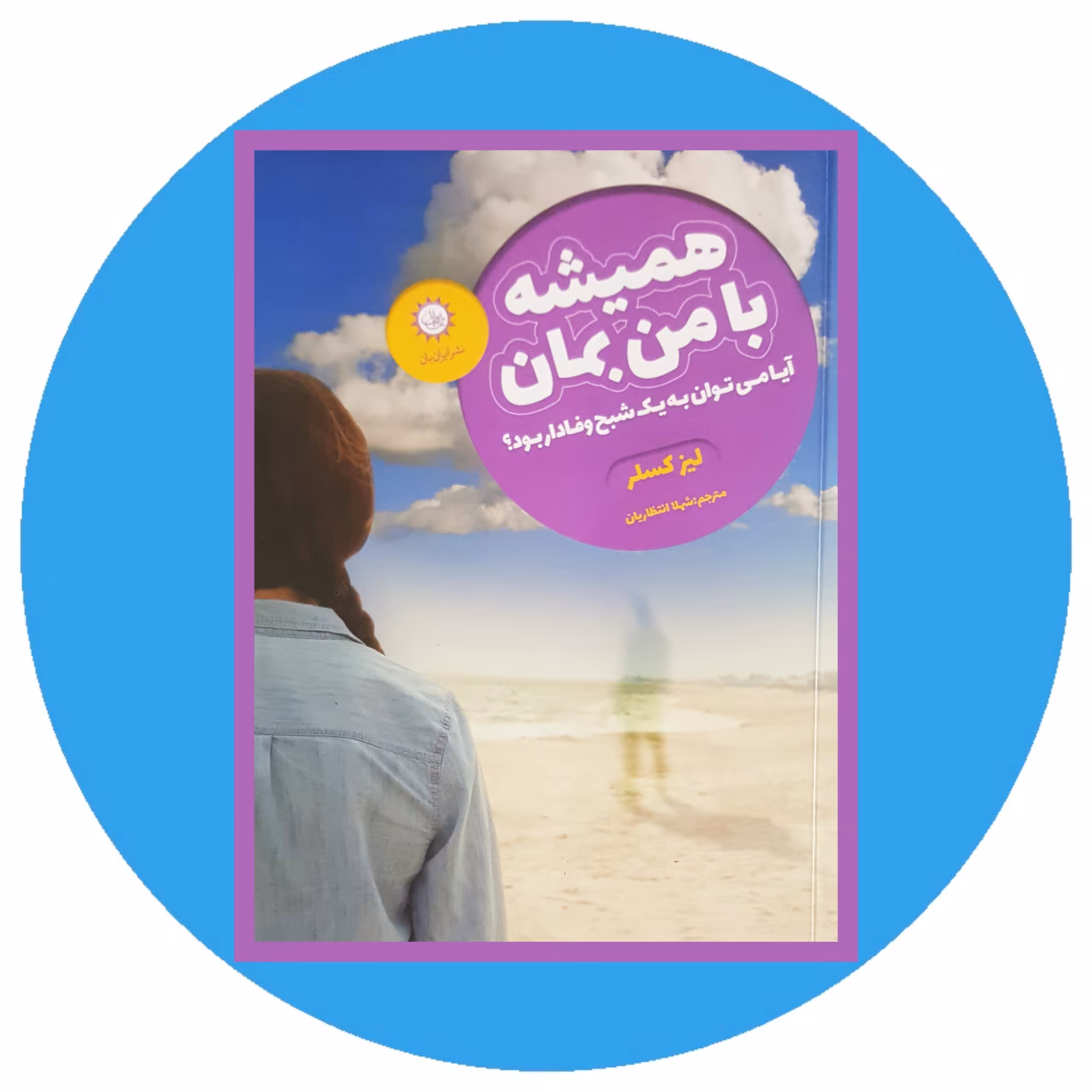 کتاب همیشه با من بمان - خرید با تخفیف چهل درصد ازکتاب دایره قهوه ای -