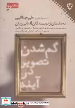 خرید کتاب گم شدن تصویر در آینه ده داستان از نویسندگان آلمانی | ایده بوک
