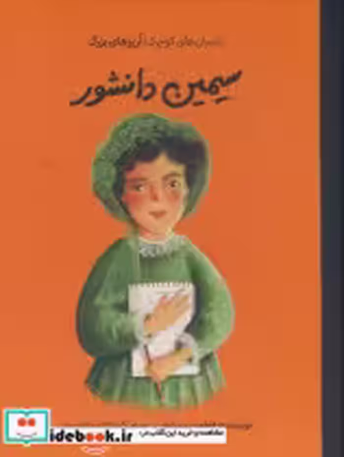 خرید کتاب انسان های کوچک آرزوهای بزرگ سیمین دانشور فیل | ایده بوک