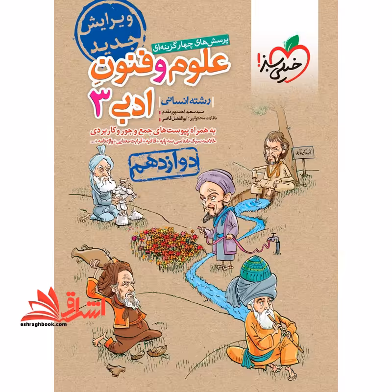 تست پرسش های چهار گزینه ای علوم و فنون ادبی 3 دوازدهم رشته انسانی - فروشگاه کتاب اشراق