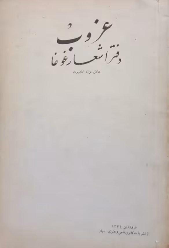 غروب؛ دفتر شعر غوغا | عادل نژاد خلعتبری