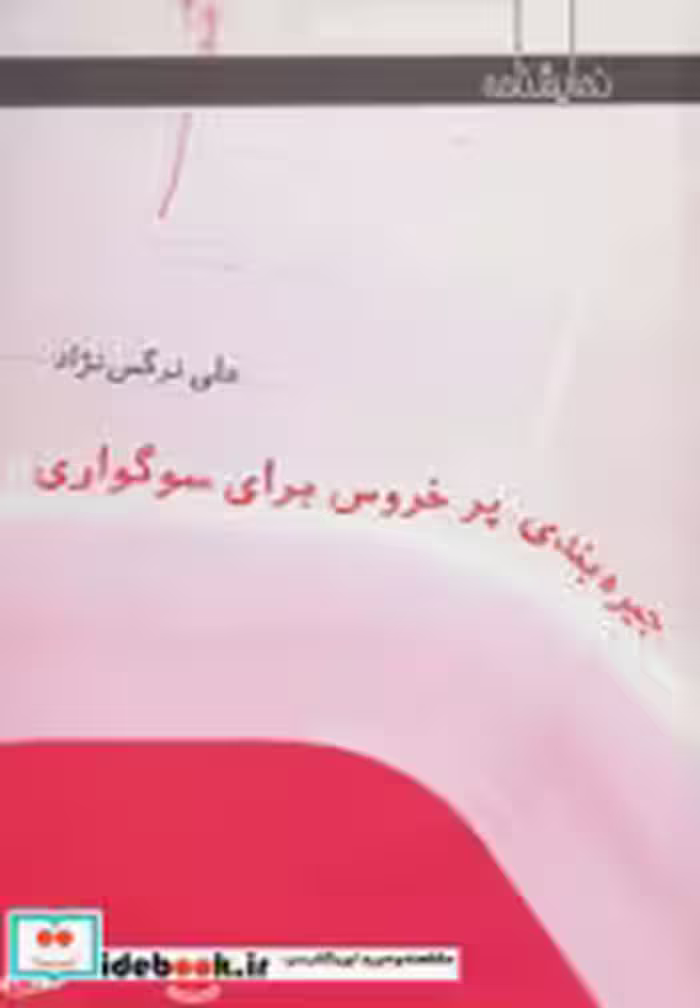قیمت و خرید کتاب جیره بندی پر خروس برای سوگواری | ایده بوک