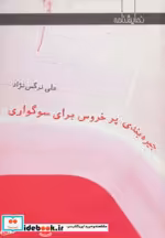 قیمت و خرید کتاب جیره بندی پر خروس برای سوگواری | ایده بوک