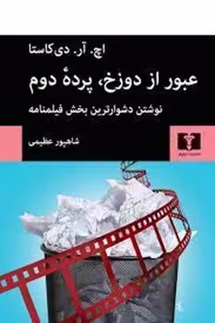 عبور از دوزخ پرده دوم | مرکز فرهنگی آبی