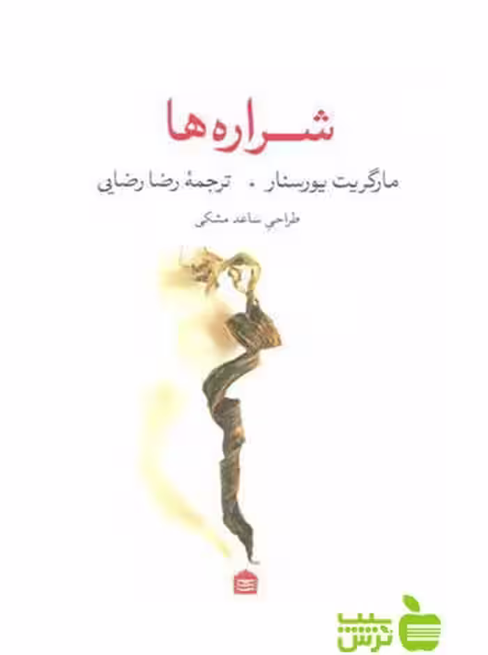 شراره‌ها مارگریت یورسنار مشکی - سیب ترش - SibTorsh مارگریت یورسنار