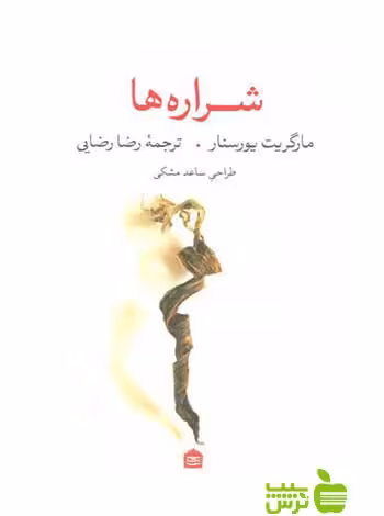 شراره‌ها مارگریت یورسنار مشکی - سیب ترش - SibTorsh مارگریت یورسنار