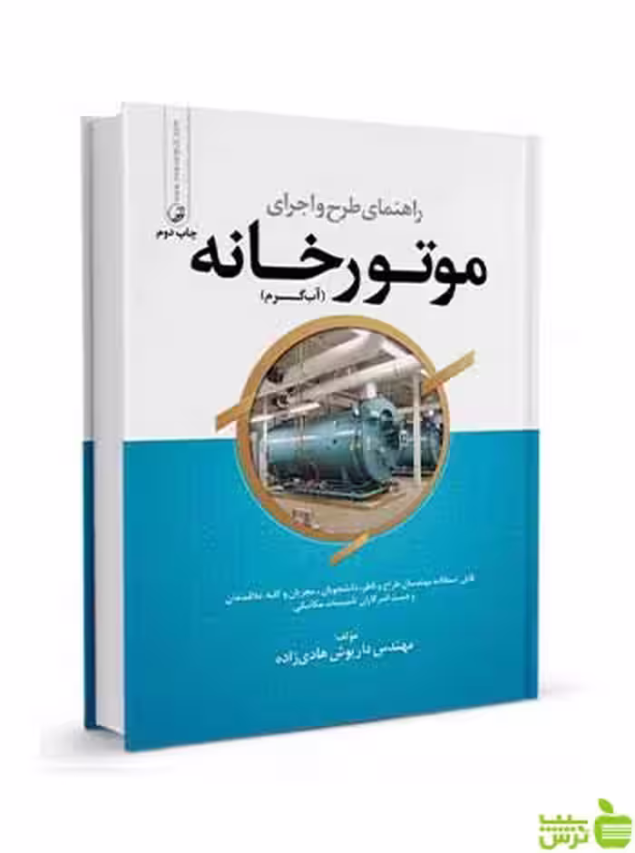 راهنمای طرح و اجرای موتورخانه داریوش هادی زاده نوآور - سیب ترش - SibTorsh