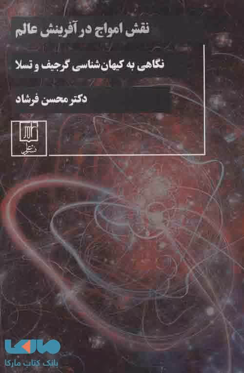 نقش امواج در آفرینش عالم (نگاهی به کیهان شناسی گرجیف و تسلا) نشر علم