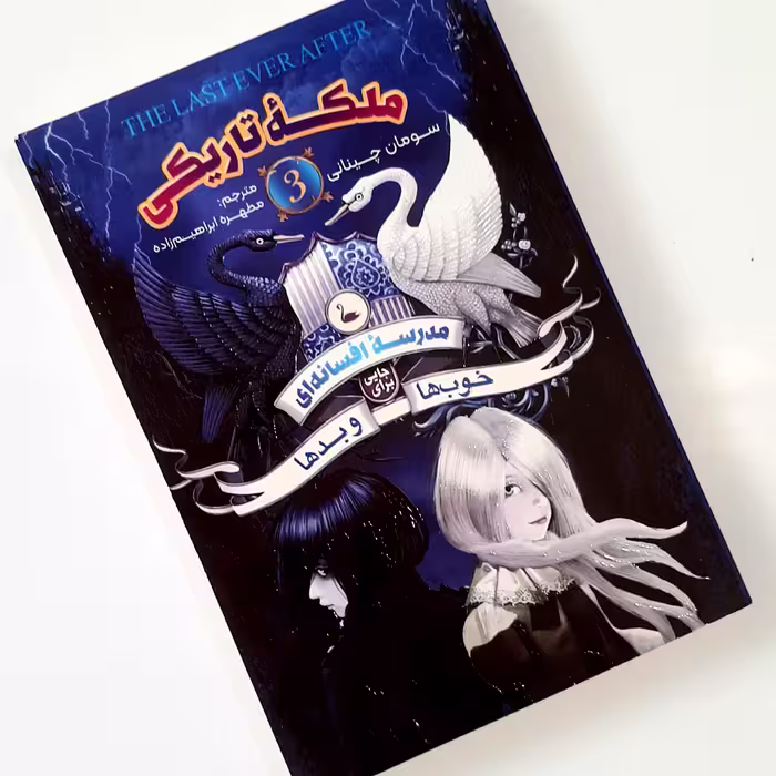 کتاب مدرسهٔ افسانه ای جای برای خوب ها و بدها. جلد سوم ملکه تاریکی.نویسنده سومان چینانی ناشر نگاه آشنا 