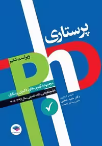 مجموعه آزمون‌های دکتری وزارت بهداشت PhD پرستاری دکتر حجتی 1397 تا 1402