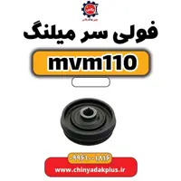 فولی سر میلنگ ام وی ام 110