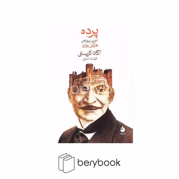 کتاب پرده / آخرین پرونده ی هرکول پوآرو / شومیز / رقعی / ماهی