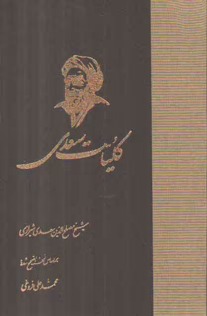 خرید کتاب کلیات سعدی — کتابسرای طه