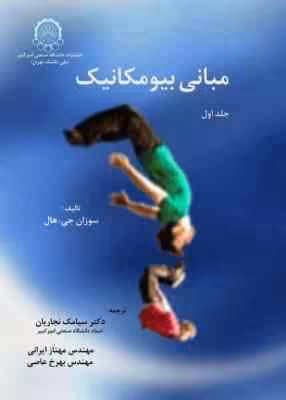 مبانی بیو مکانیک جلد اول ( سوزان جی هال – سیامک نجاریان – مهناز ایرانی – بهرخ عاصی )