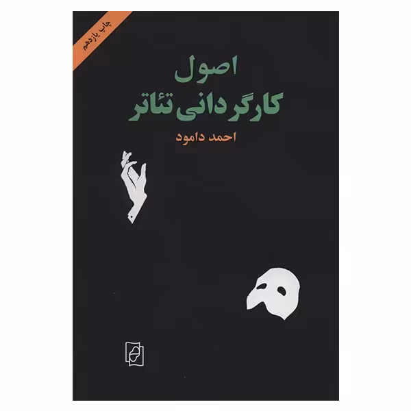 کتاب اصول کارگردانی تئاتر اثر احمد دامود