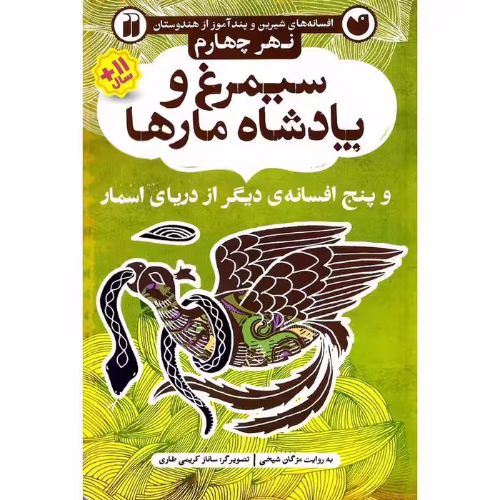 افسانه های شیرین و پندآموز از هندوستان نهر چهارم: سیمرغ و پادشاه مارها