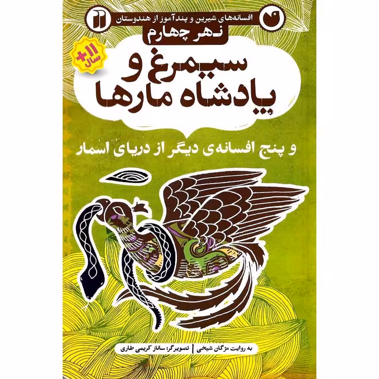 افسانه های شیرین و پندآموز از هندوستان نهر چهارم: سیمرغ و پادشاه مارها