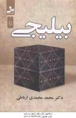 بیلیجی ( محمد محمدی ارباطی )