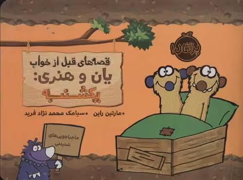 قصه های قبل از خواب (یان و هنری:یکشنبه) نشر پرتقال