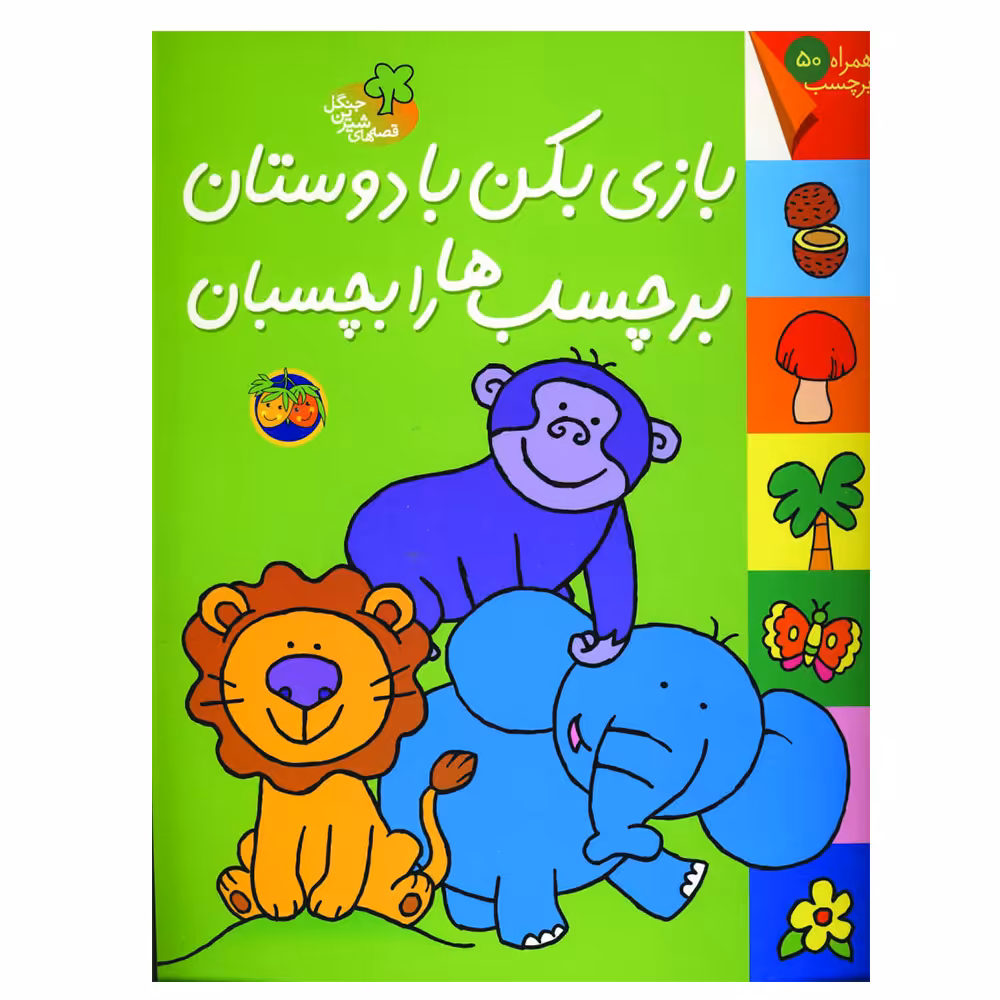 کتاب بازی بکن با دوستان برچسب ها را بچسبان اثر مژگان شیخی نشر افق