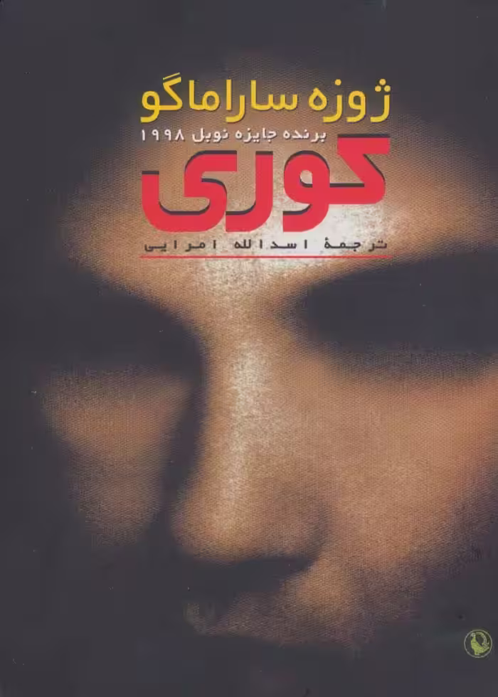 کوری - ناشربوک | خرید آنلاین کتاب