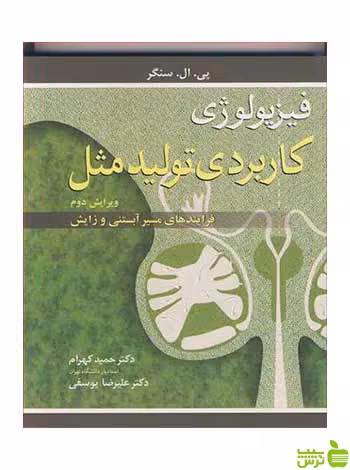 فیزیولوژی کاربردی تولیدمثل پی ال سنگر آییژ - سیب ترش - SibTorsh تخفیف ویژه