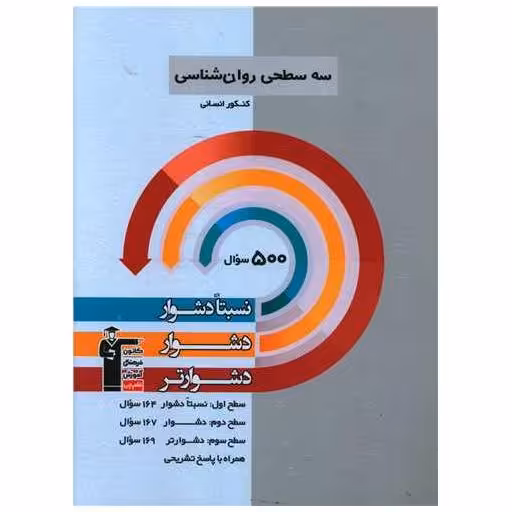 کتاب سه سطحی روان شناسی کنکور انسانی دشوار (3226) اثر جمعی از نویسندگان