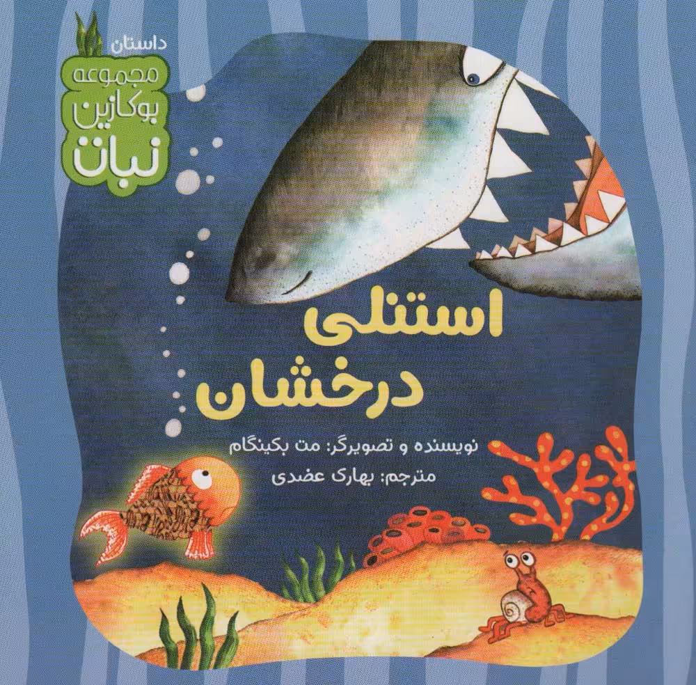 استنلی درخشان (بوکازین نبات)،(گلاسه) - ناشربوک | خرید آنلاین کتاب