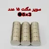 آهن ربا مدل M5-3 کد ۱۲۳۰ بسته ۱۵ عددی