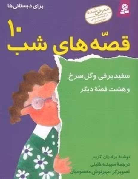 قصه های شب 10 (سفید برفی و گل سرخ و هشت قصه ی دیگر) - کتاب‌فروشی کوچه کتاب