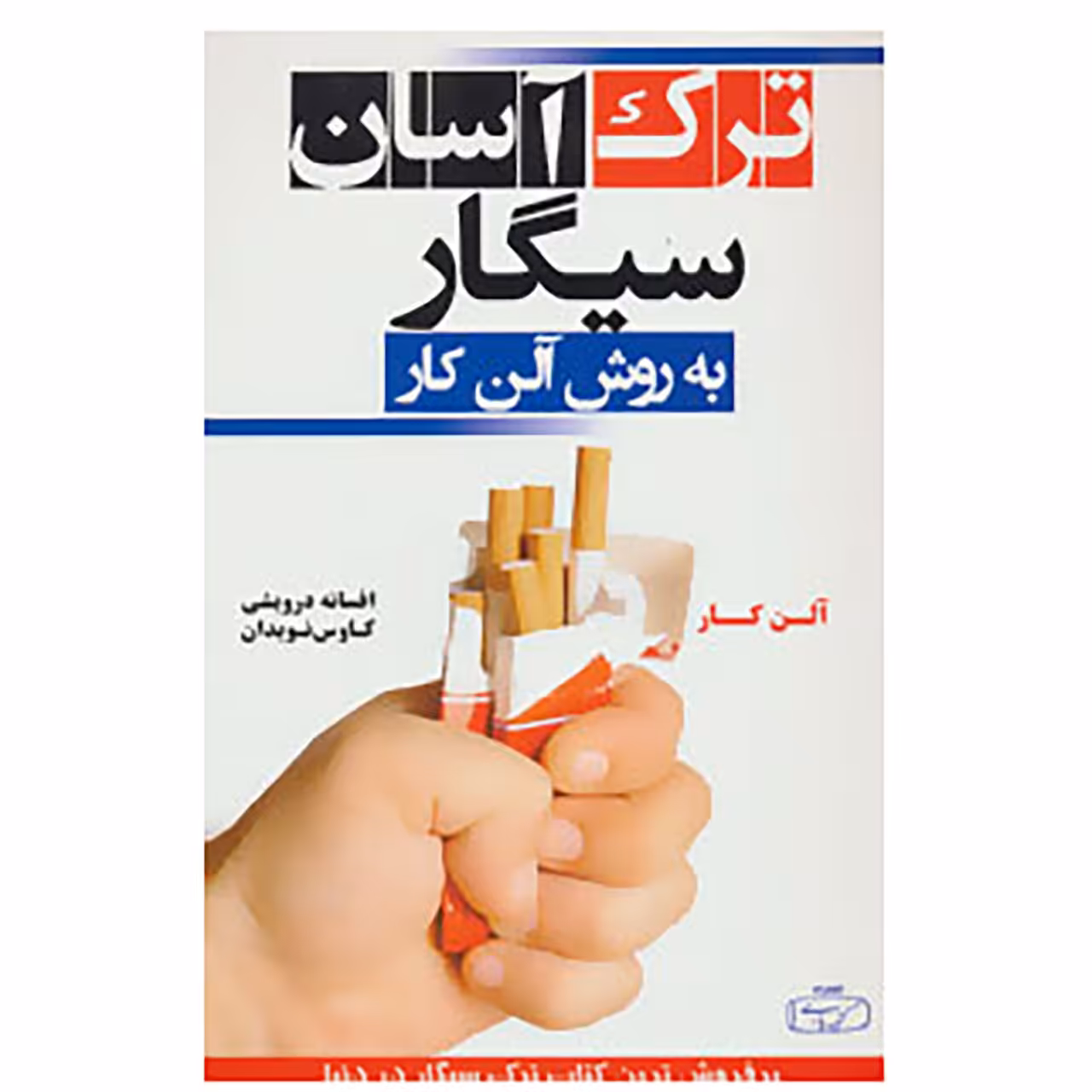 کتاب ترک آسان سیگار به روش آلن کار اثر آلن کار