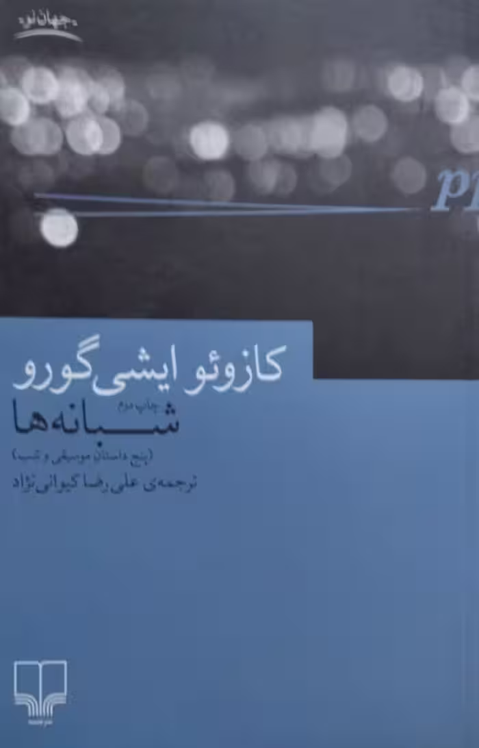 شبانه ها | کازوئو ایشی گورو