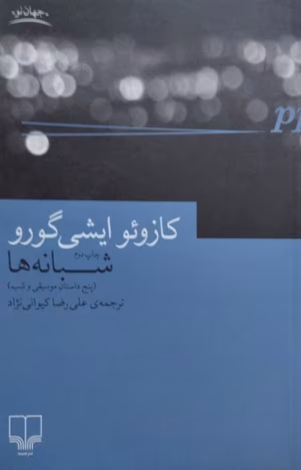 شبانه ها | کازوئو ایشی گورو