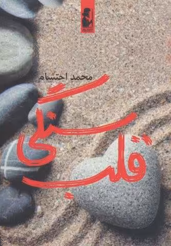 قلب سنگی