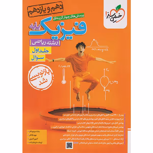 کتاب سوال فیزیک پایه ریاضی خیلی سبز (جلد اول) چاپ 1403