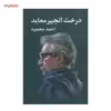 کتاب درخت انجیر معابد اثر احمد محمود - دو جلدی