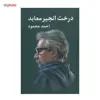 کتاب درخت انجیر معابد اثر احمد محمود - دو جلدی