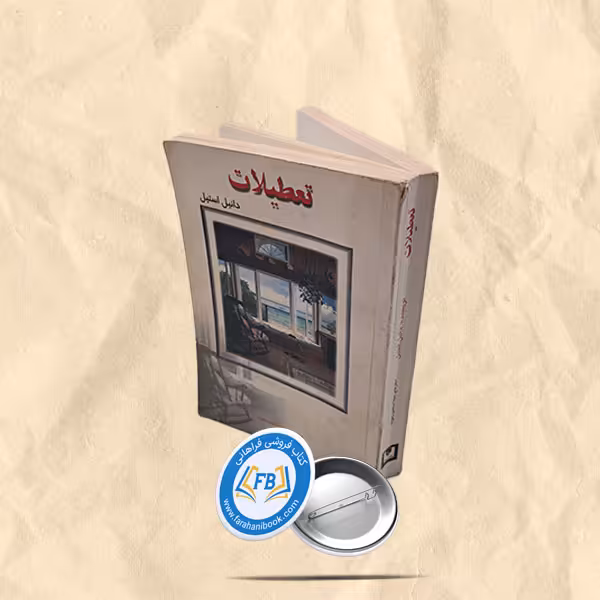 تعطیلات