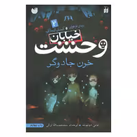 کتاب خیابان وحشت 2 اثر تومی دونبوند